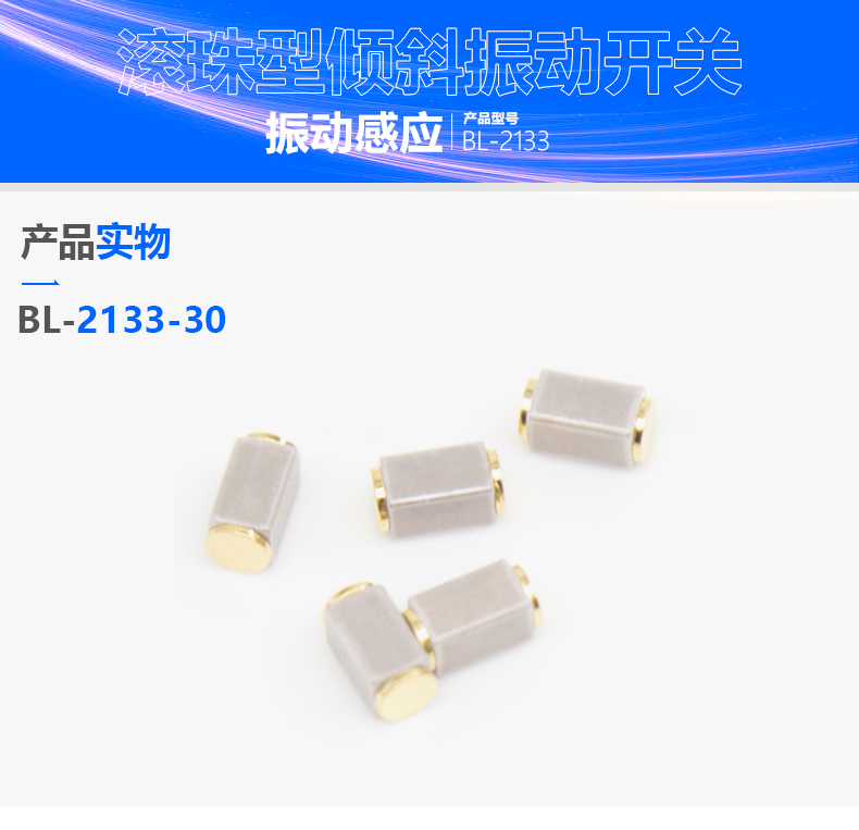 微型贴片振动开关BL-2133在智能穿戴产品上的应用分享 微型贴片振动开关BL-2133在智能穿戴产品上的应用分享
