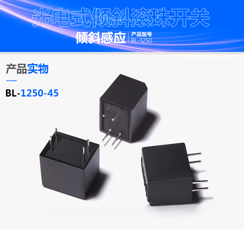 光电式倾倒开关BL-1250-45如何解决充电桩倾斜安全隐患