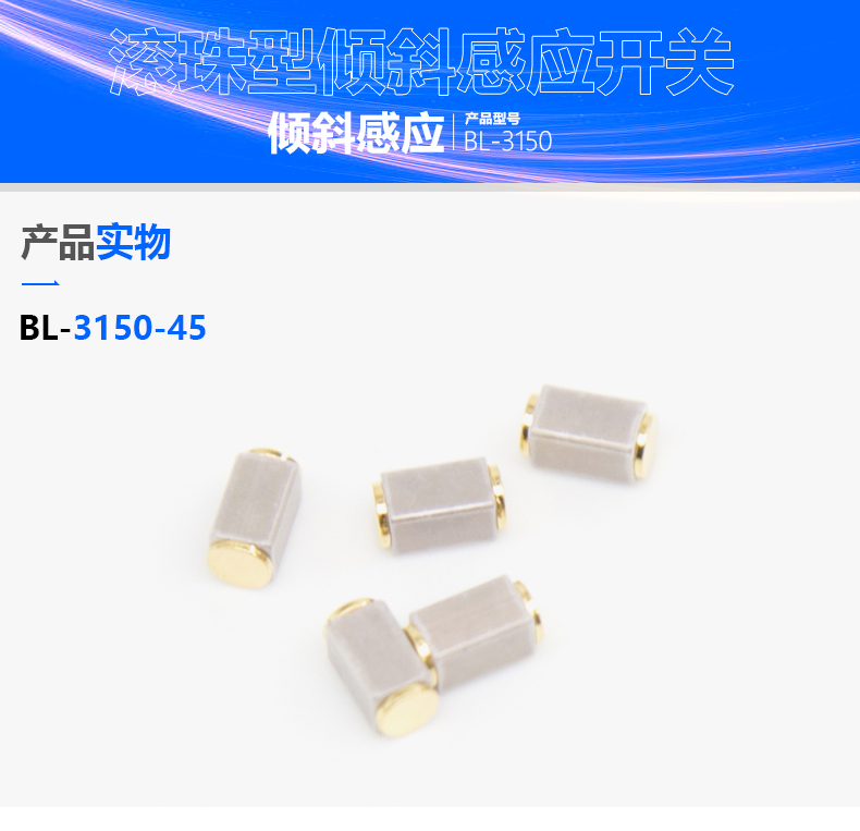 滚珠开关BL-3150-45在车灯上应用方案 滚珠开关BL-3150-45在车灯上应用方案