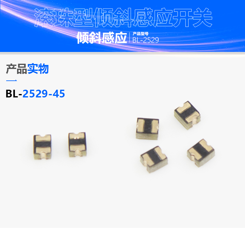 剖析滚珠开关BL-2529-45如何优化电磁波治疗仪运行效果
