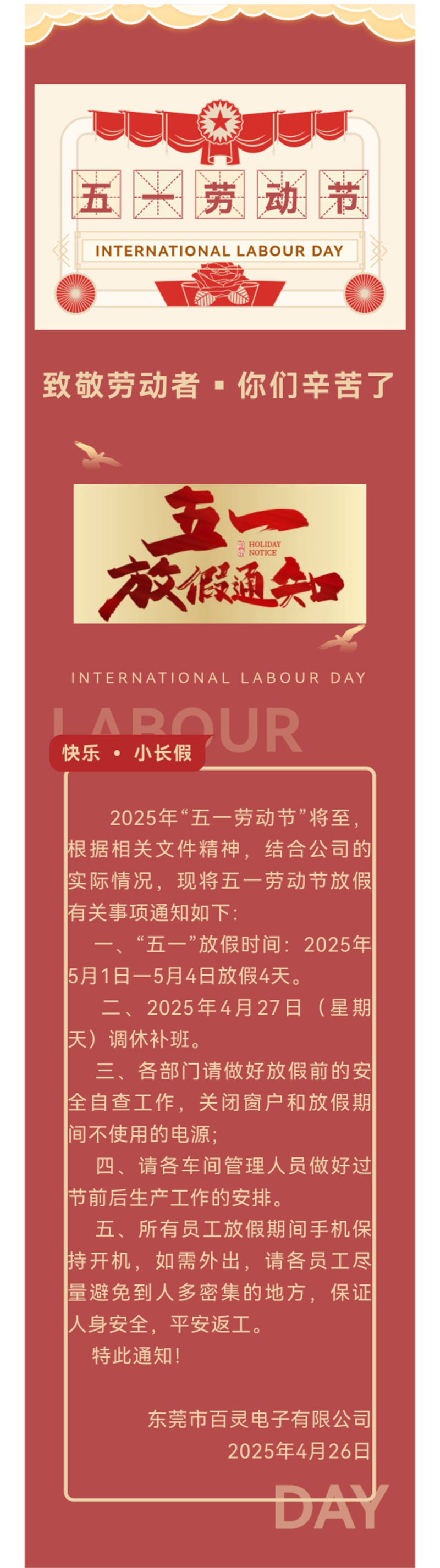 东莞市百灵电子有限公司2025年“五一”劳动节放假通知