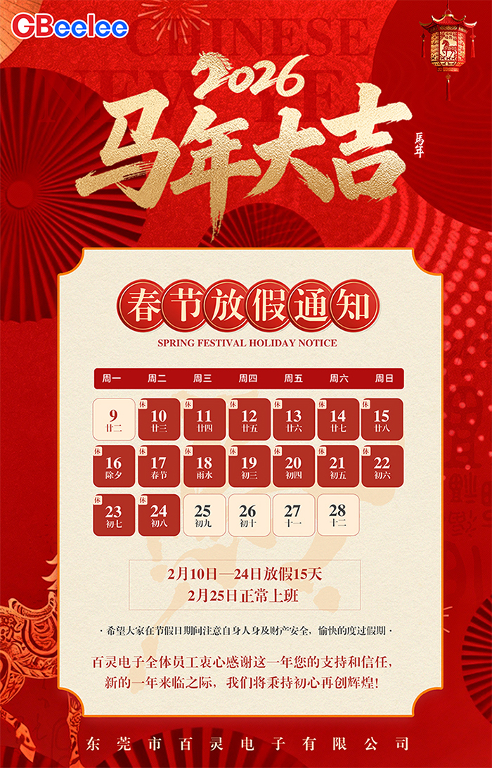 东莞市百灵电子有限公司2026年春节放假通知