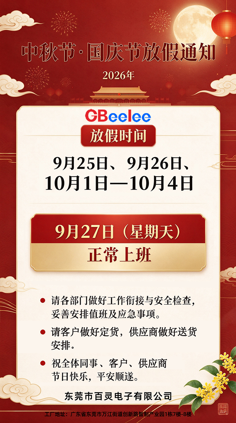 东莞市百灵电子有限公司2026年中秋节、国庆节放假通知