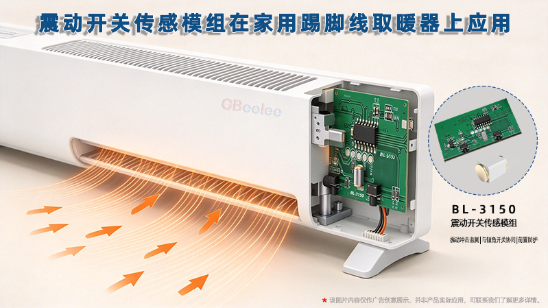 震动开关传感模组提升踢脚线取暖器安全防护方案